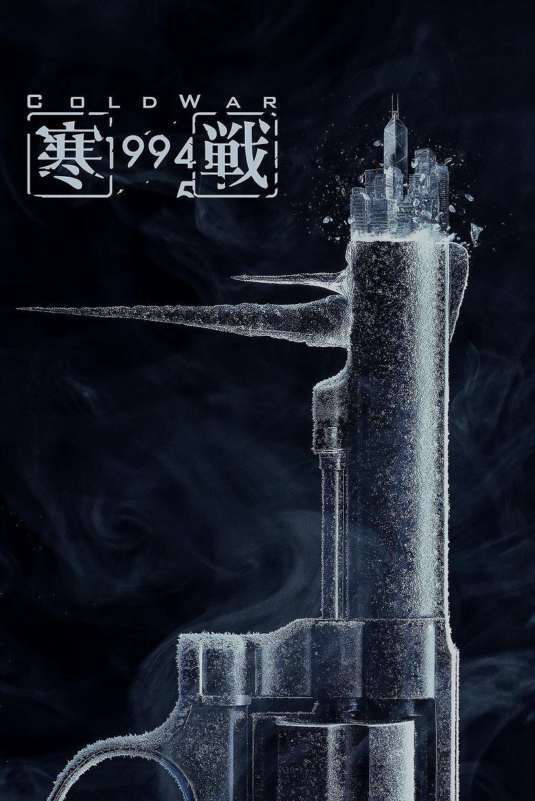 寒戰1994