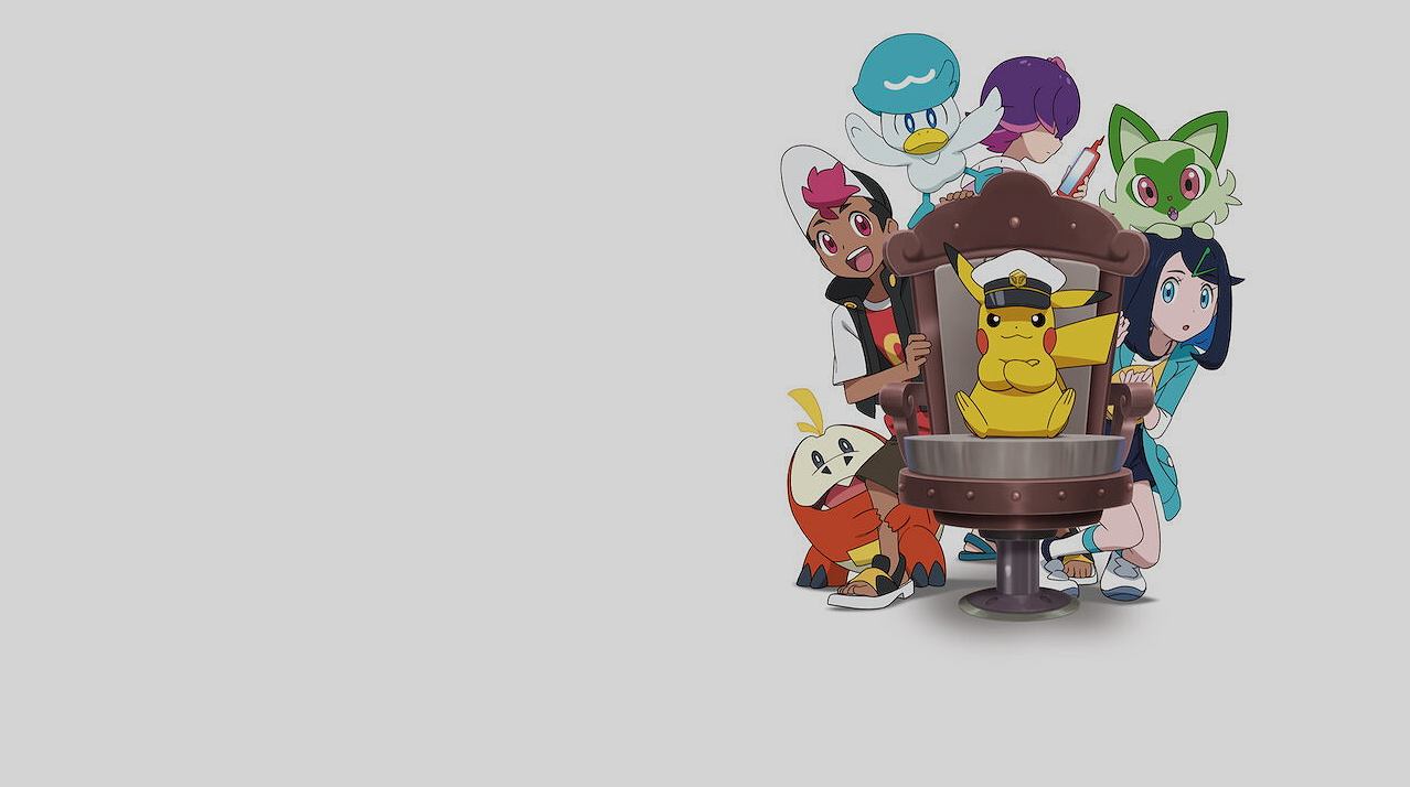 โปเกมอน สุดขอบฟ้า : เดอะ ซีรีย์